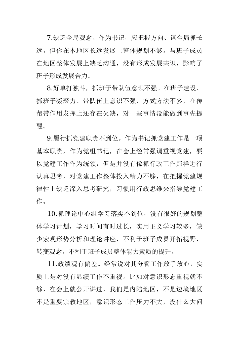 民主生活会相互批评点大全158条.docx_第2页