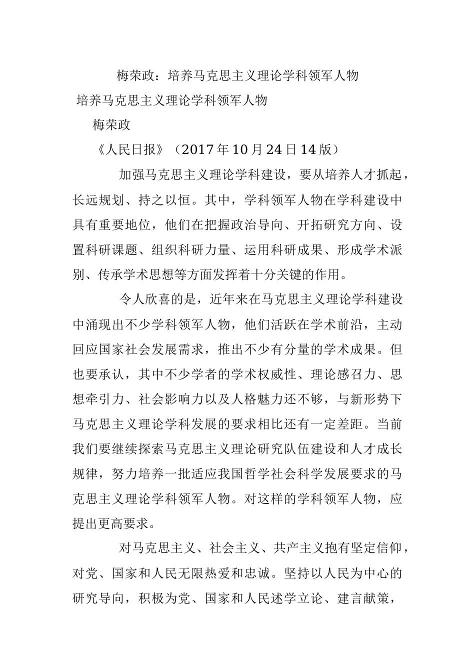 梅荣政：培养马克思主义理论学科领军人物.docx_第1页