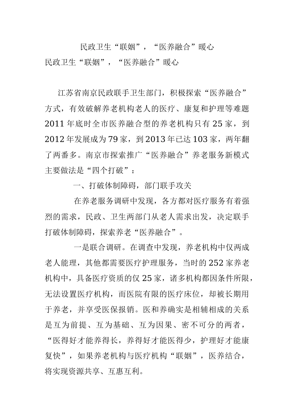 民政卫生“联姻”“医养融合”暖心.docx_第1页