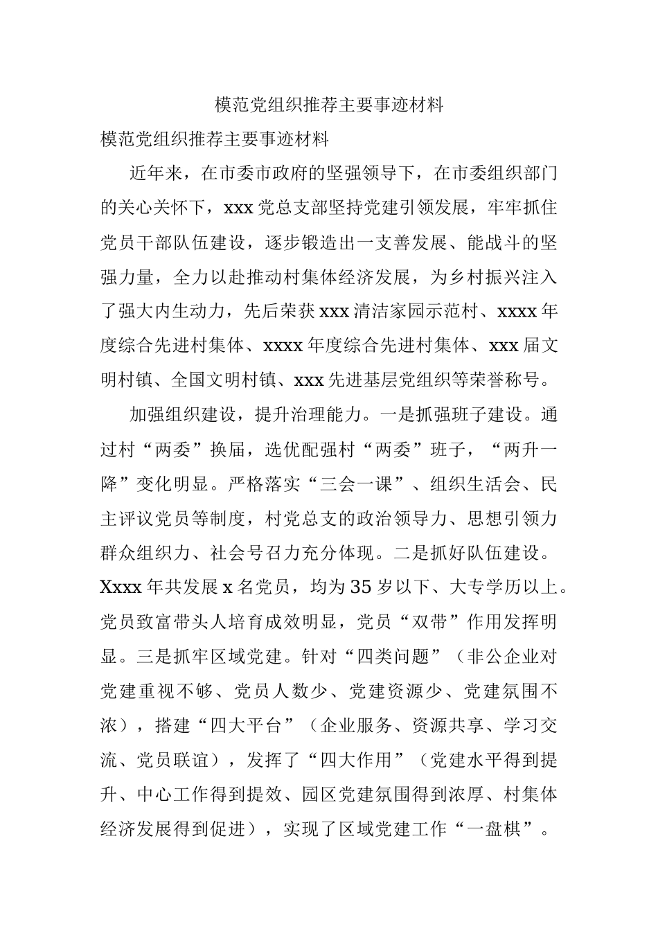 模范党组织推荐主要事迹材料.docx_第1页