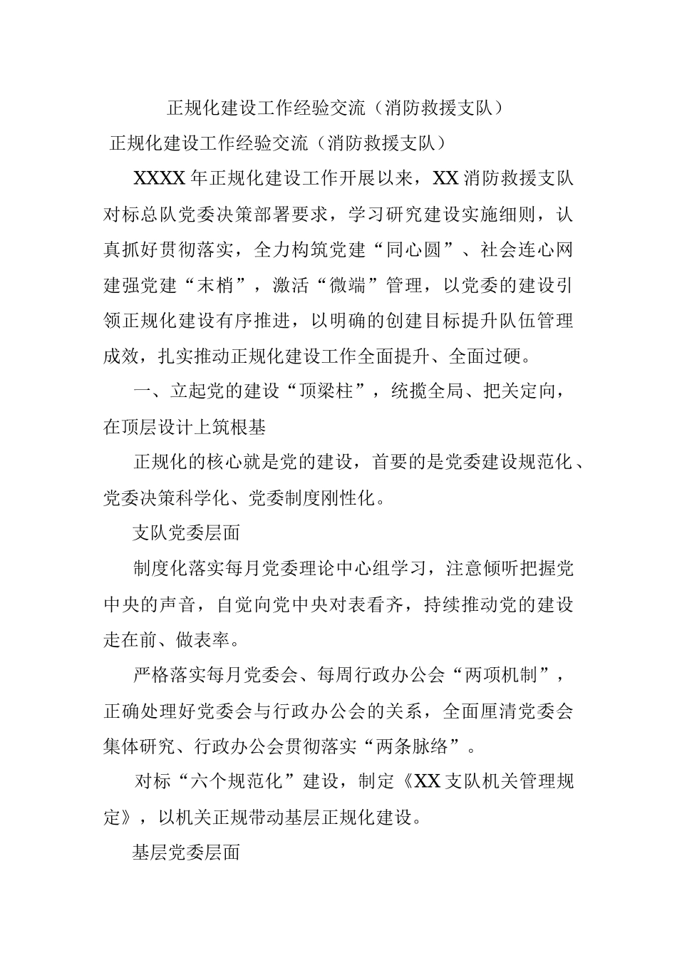 正规化建设工作经验交流（消防救援支队）.docx_第1页