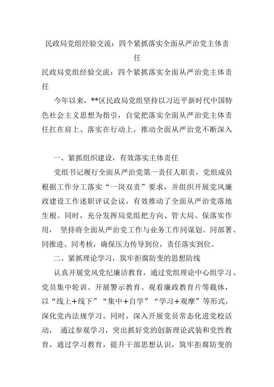 民政局党组经验交流：四个紧抓落实全面从严治党主体责任.docx_第1页