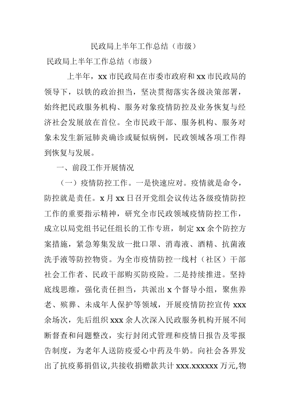 民政局上半年工作总结（市级）.docx_第1页