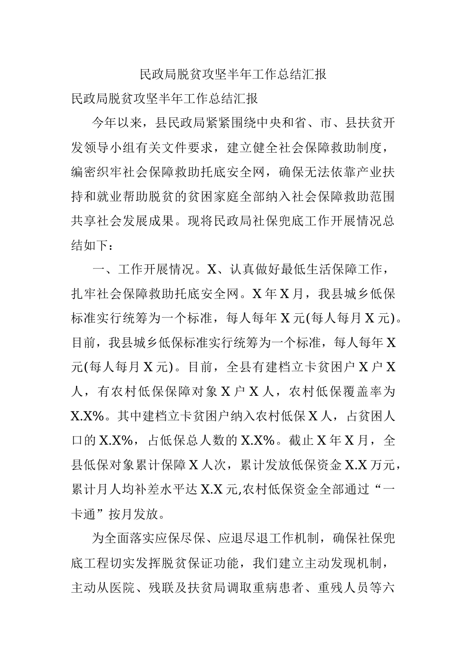 民政局脱贫攻坚半年工作总结汇报.docx_第1页