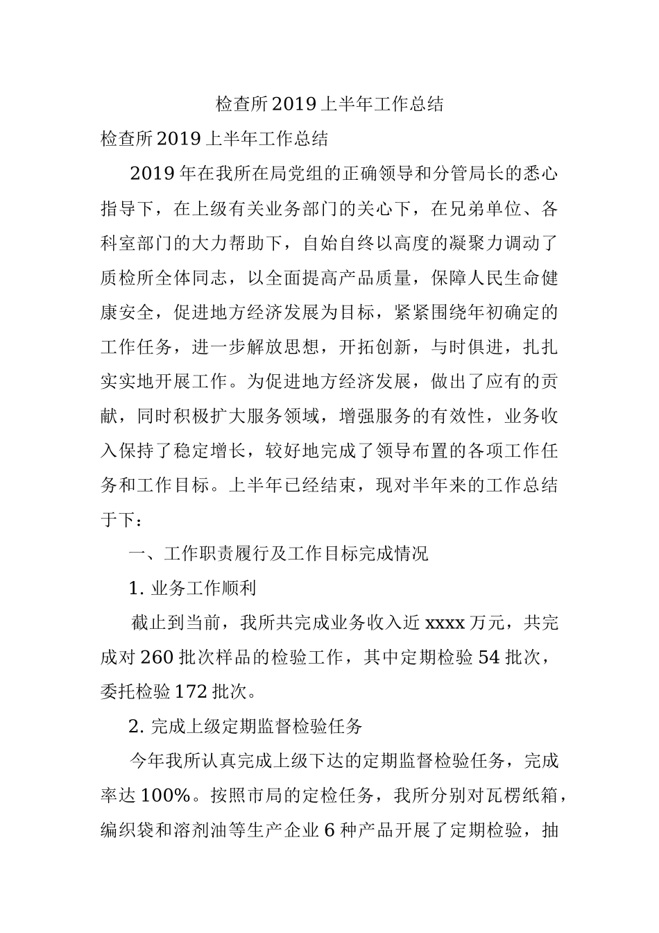 检查所2019上半年工作总结.docx_第1页