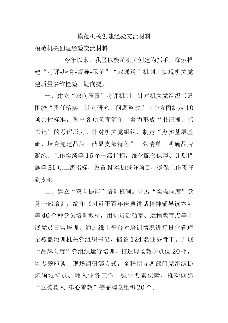 模范机关创建经验交流材料.docx_第1页