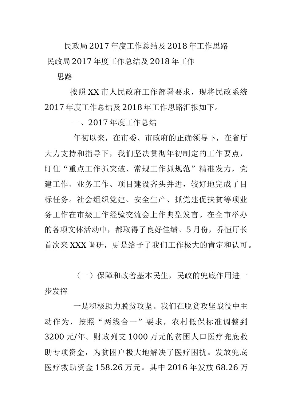 民政局2017年度工作总结及2018年工作思路.docx_第1页