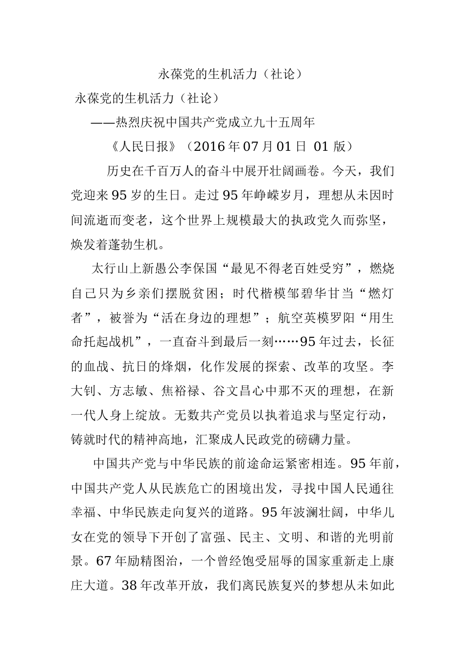 永葆党的生机活力（社论）.docx_第1页