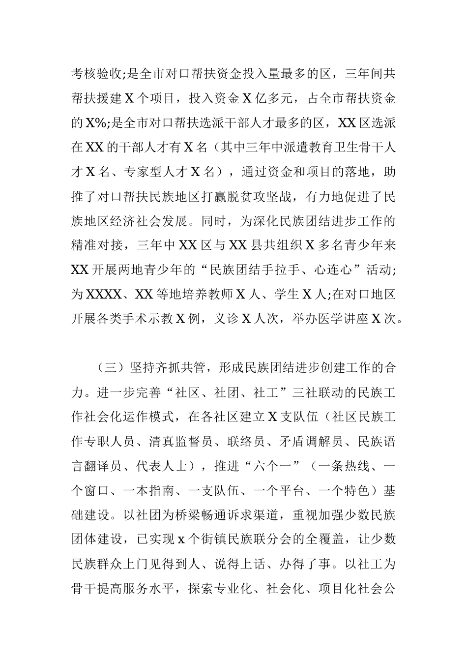 民族团结进步创建活动工作总结汇报.docx_第3页