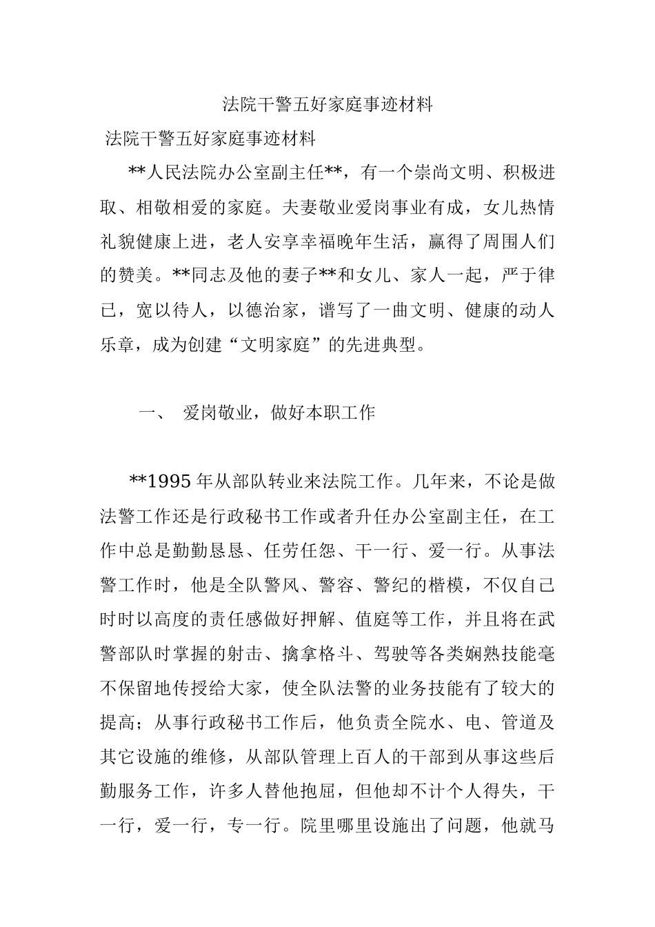 法院干警五好家庭事迹材料.docx_第1页
