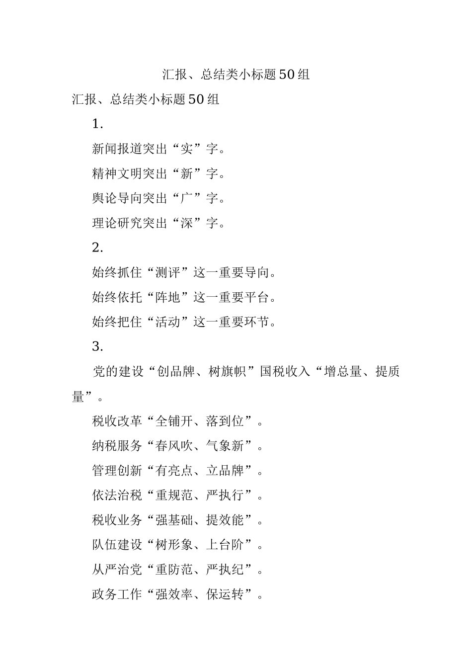 汇报、总结类小标题50组.docx_第1页