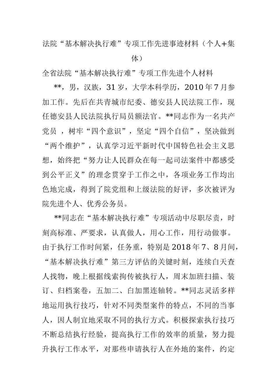 法院“基本解决执行难”专项工作先进事迹材料（个人+集体）.docx_第1页