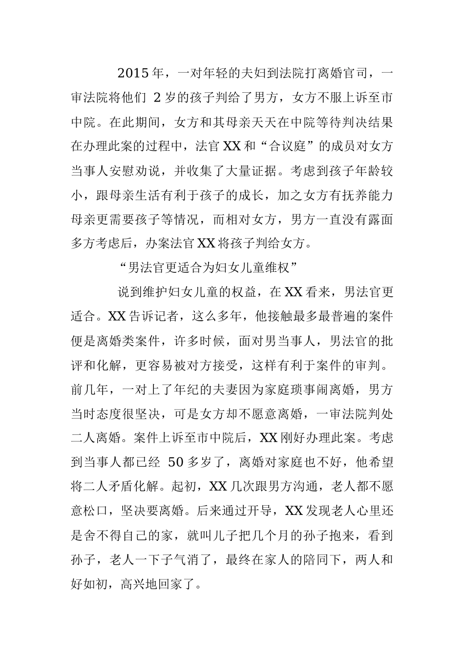 法院维护妇女儿童权益先进个人事迹材料.docx_第2页