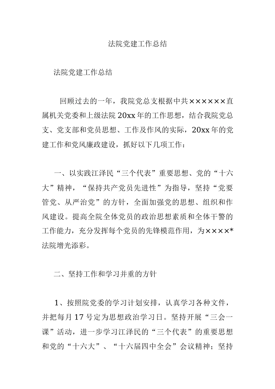 法院党建工作总结.docx_第1页
