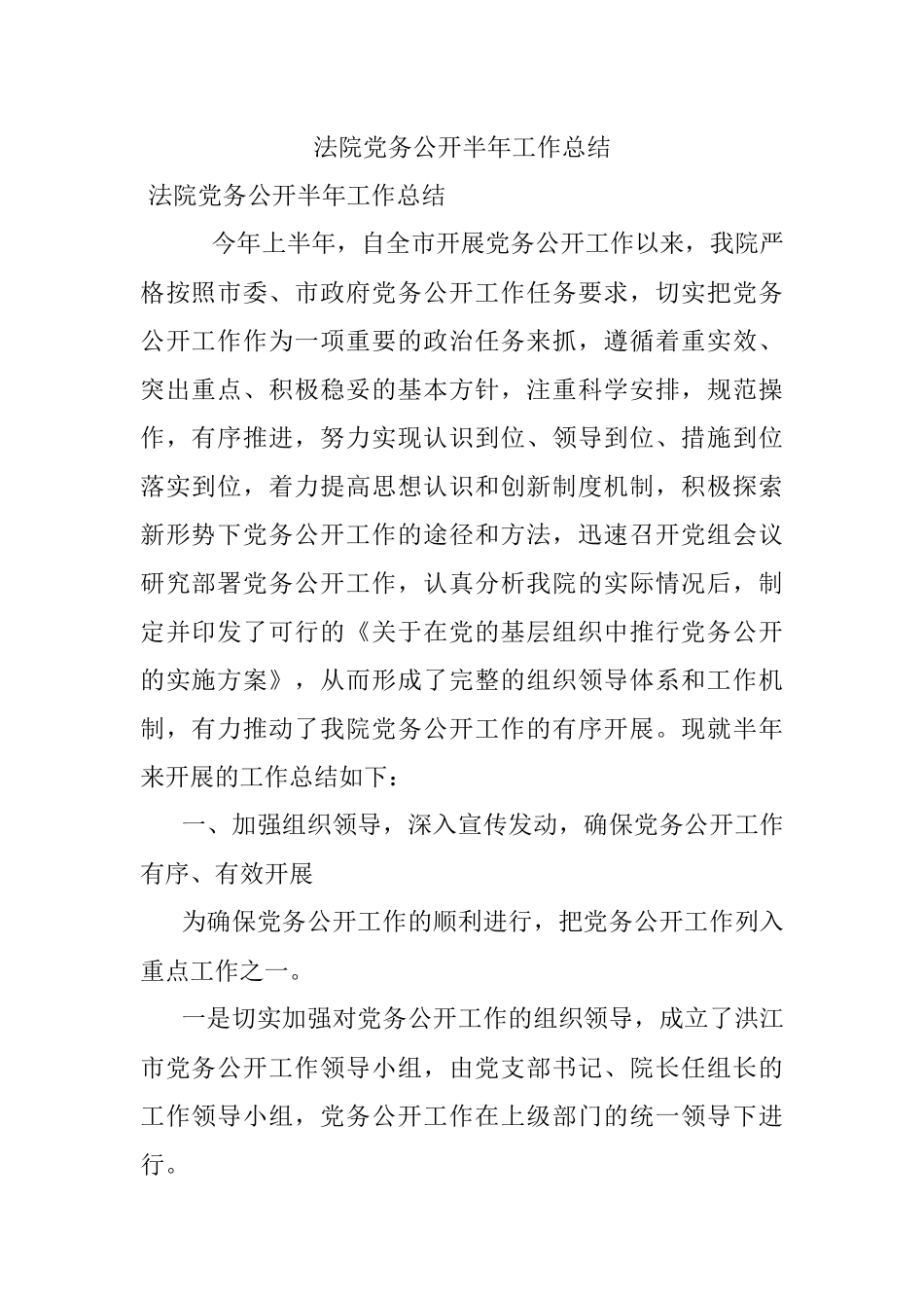 法院党务公开半年工作总结.docx_第1页