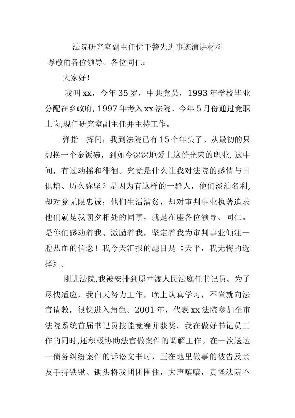 法院研究室副主任优干警先进事迹演讲材料.docx_第1页