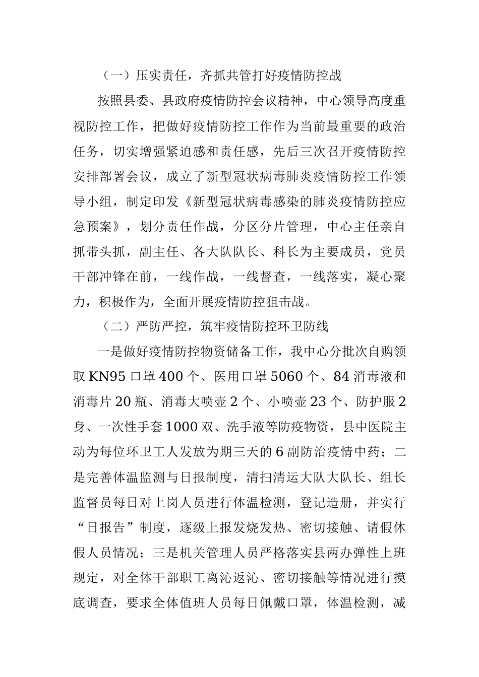 沁源县市容环境卫生中心新型冠状病毒疫情防控工作阶段性总结.docx_第2页