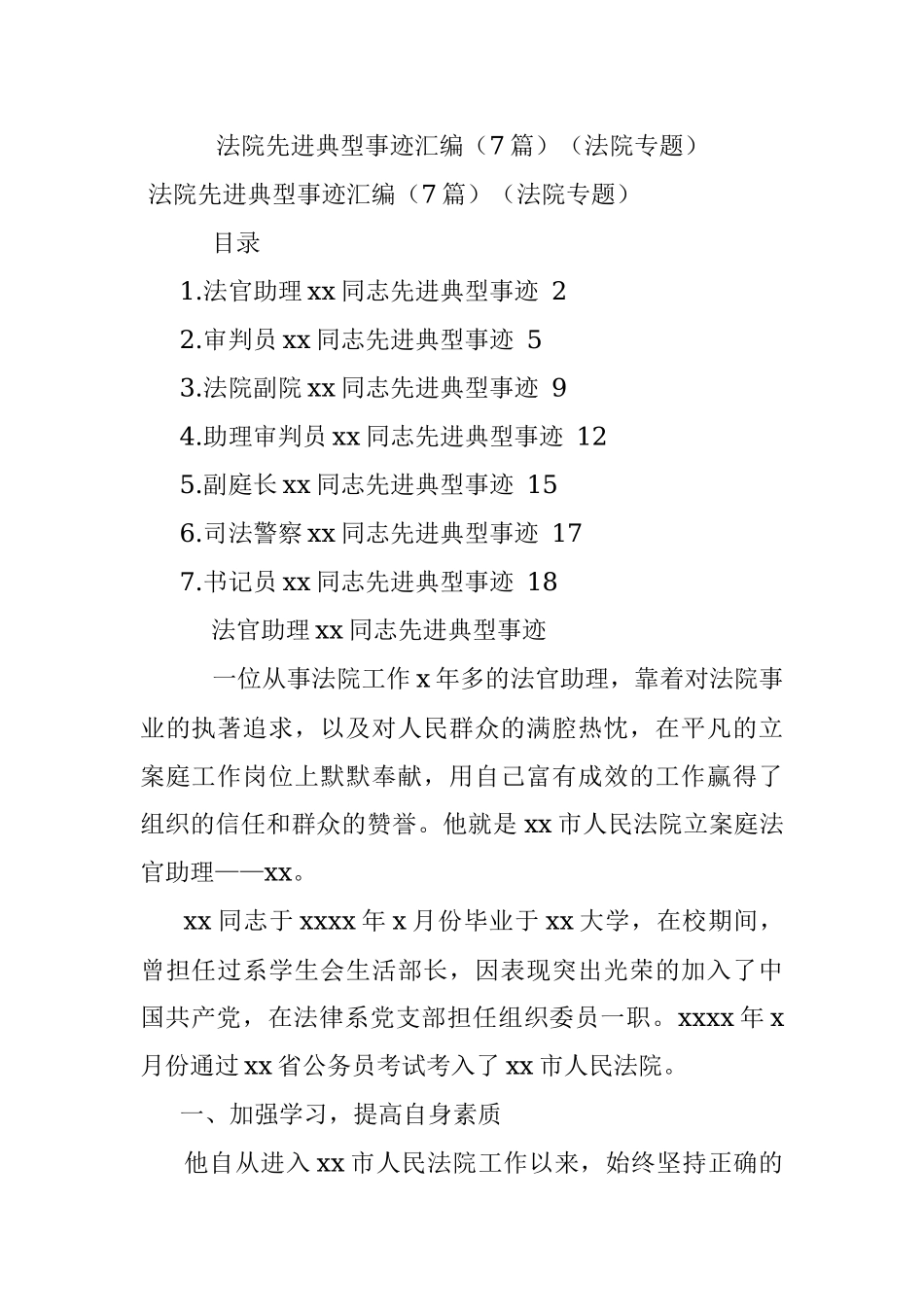 法院先进典型事迹汇编（7篇）（法院专题）.docx_第1页