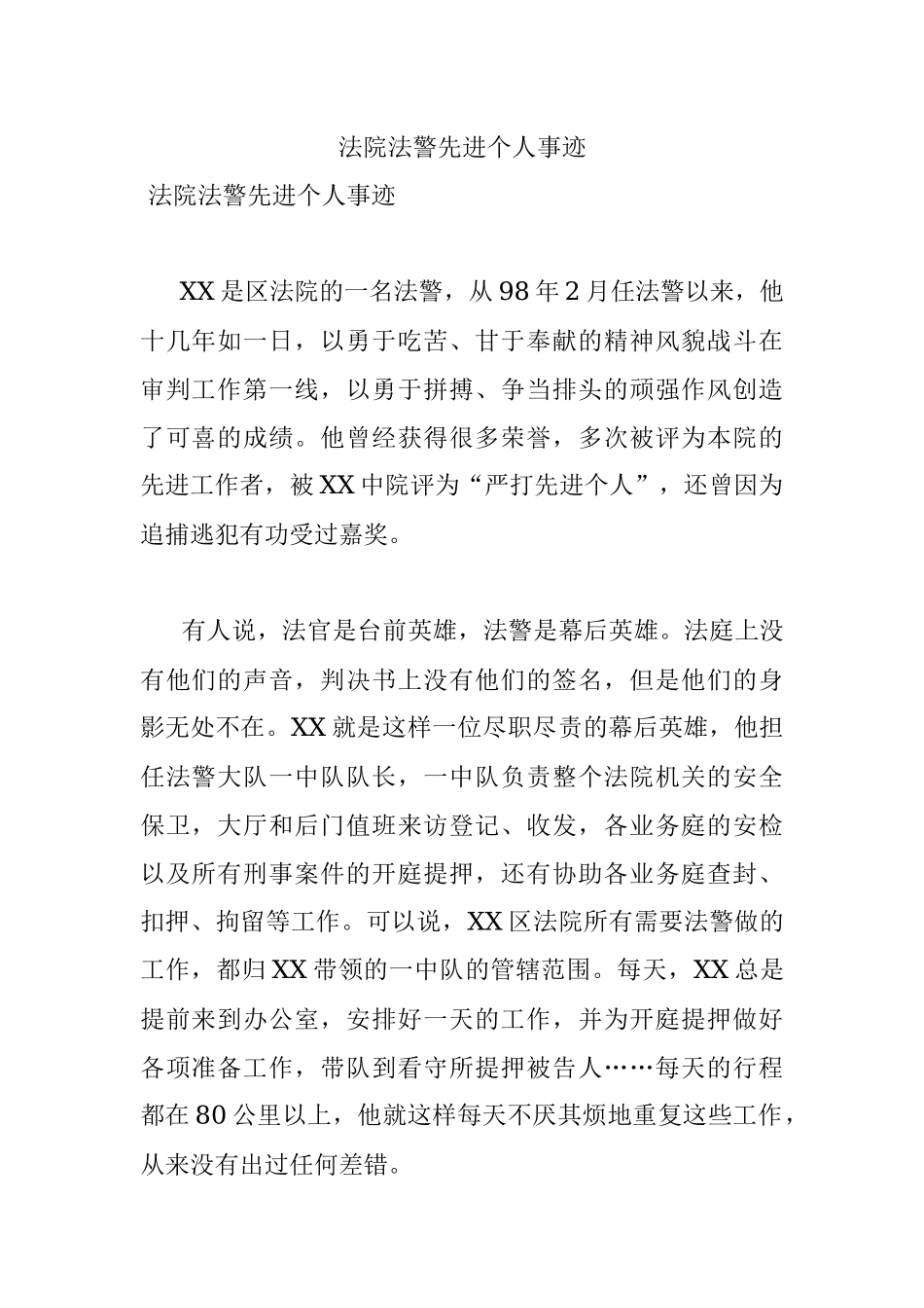 法院法警先进个人事迹.docx_第1页