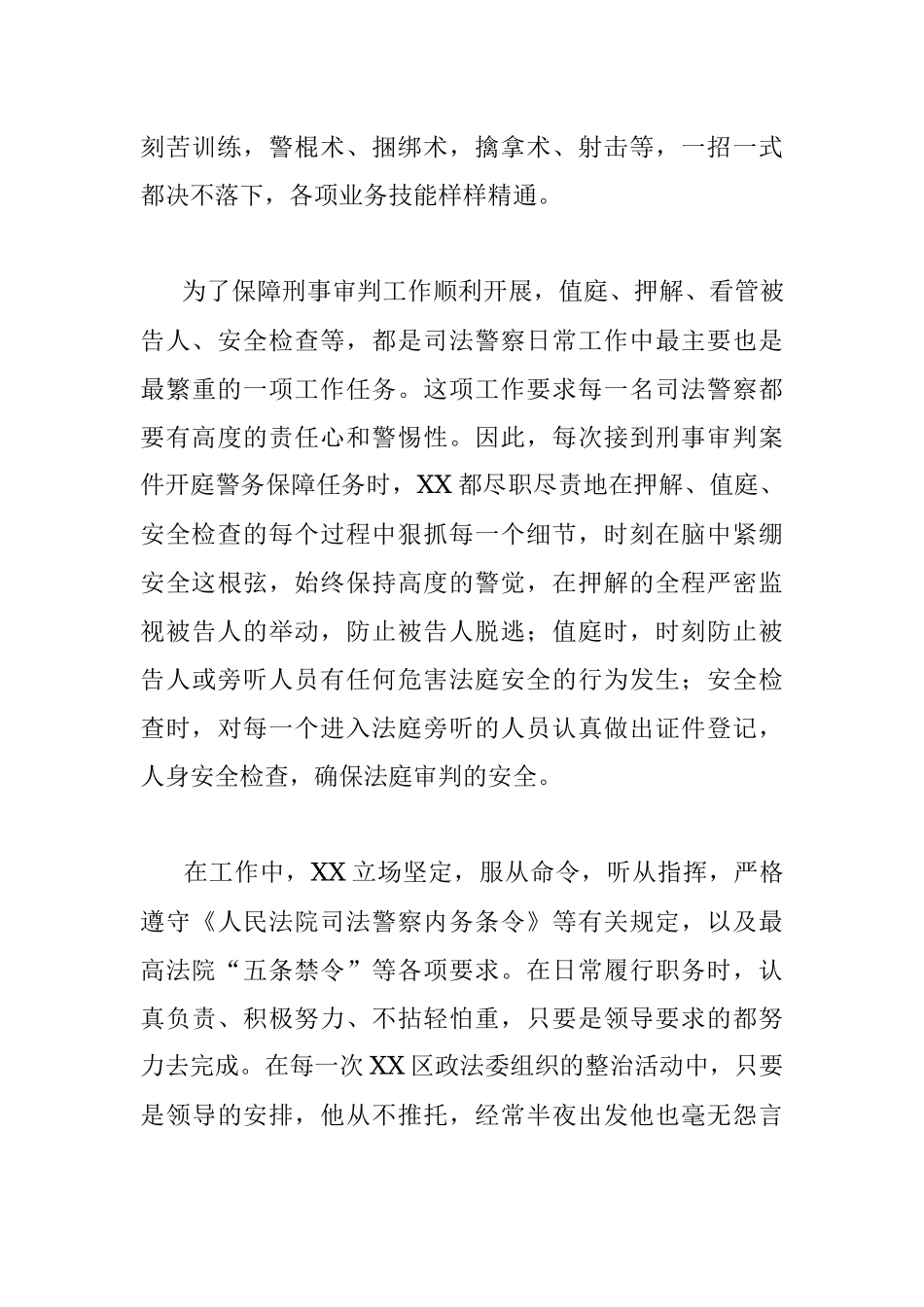 法院法警先进个人事迹.docx_第3页