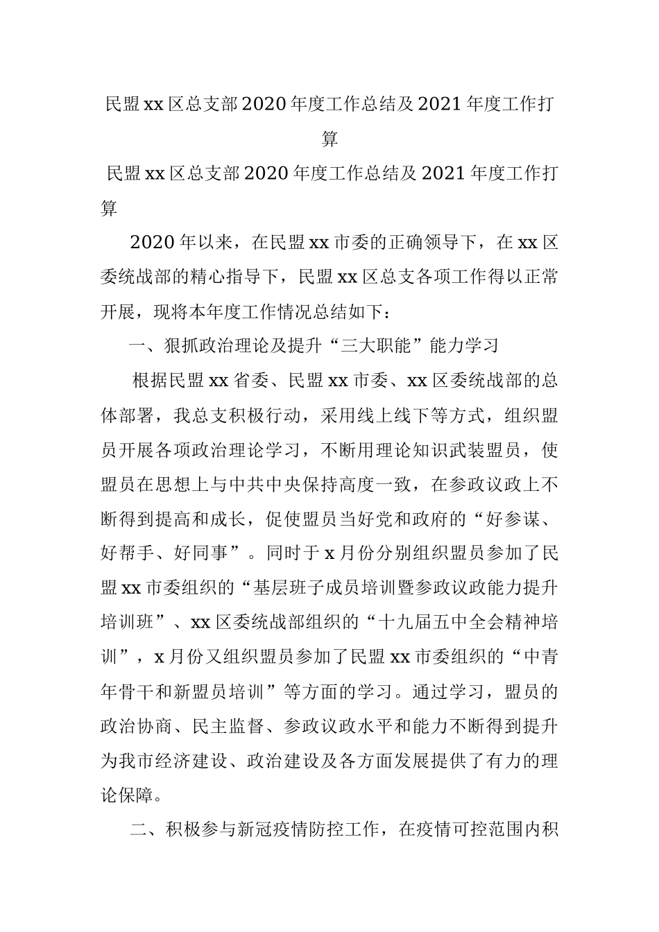 民盟xx区总支部2020年度工作总结及2021年度工作打算.docx_第1页