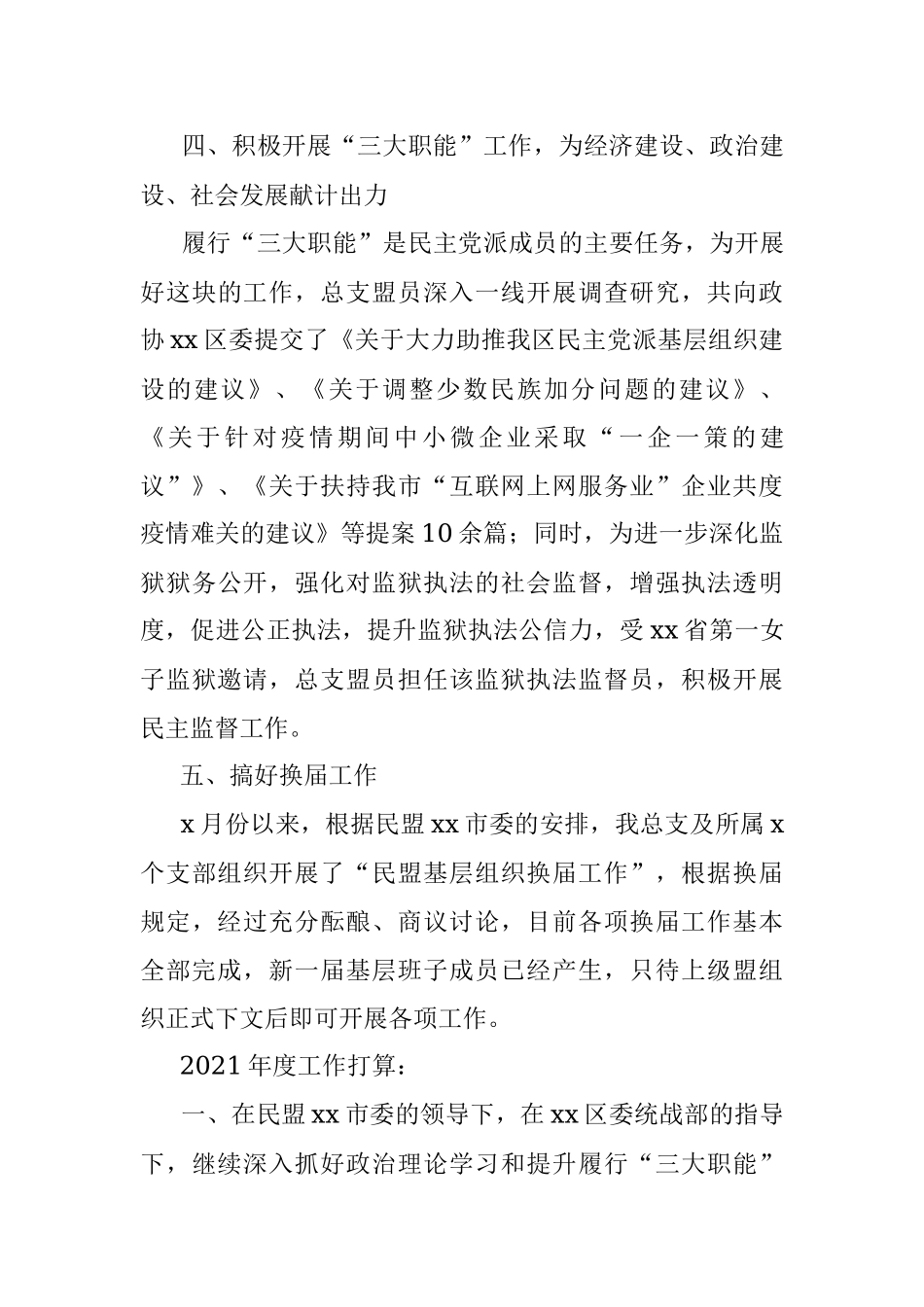 民盟xx区总支部2020年度工作总结及2021年度工作打算.docx_第3页