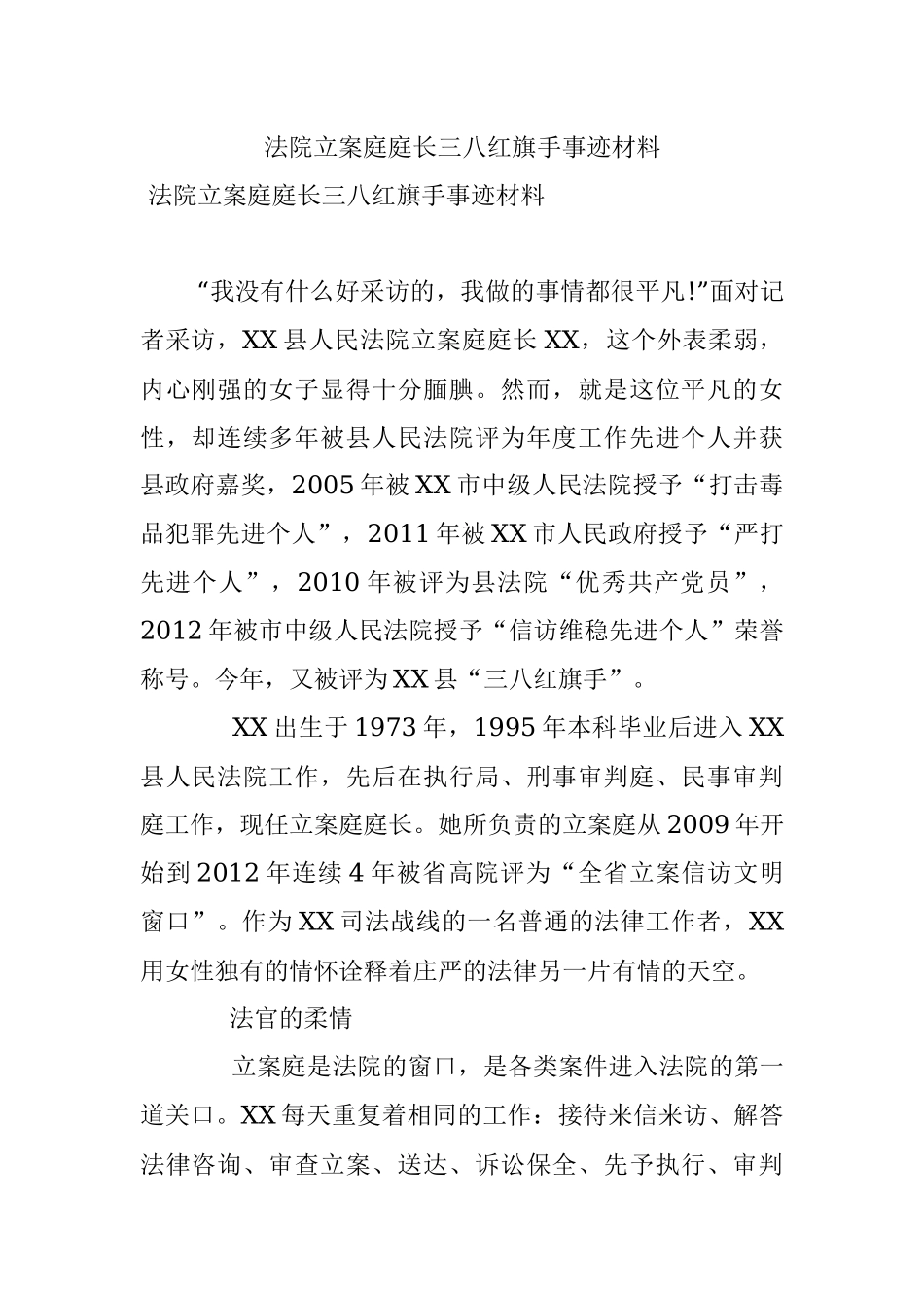 法院立案庭庭长三八红旗手事迹材料.docx_第1页