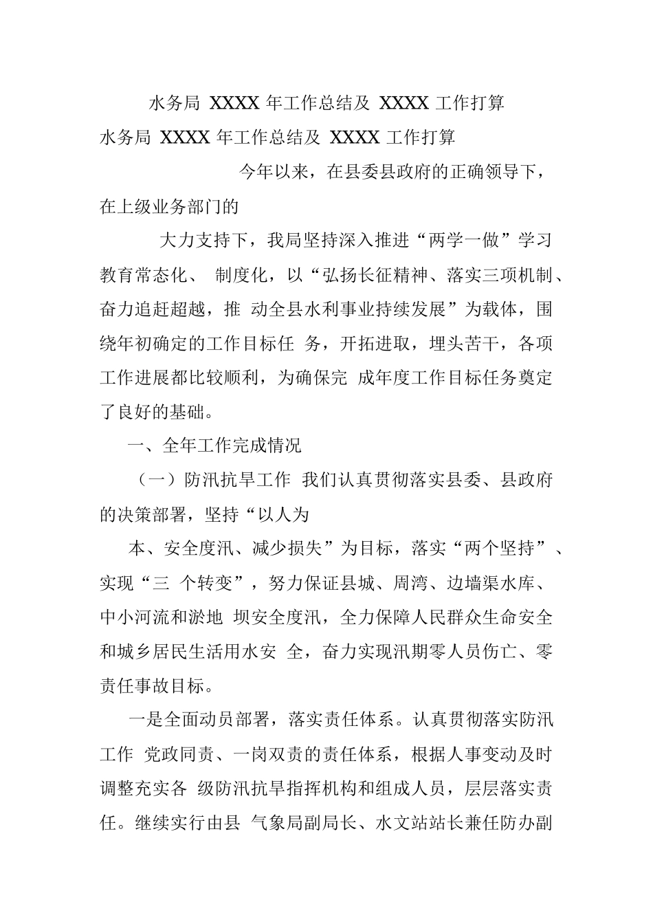 水务局 XXXX 年工作总结及 XXXX 工作打算.docx_第1页
