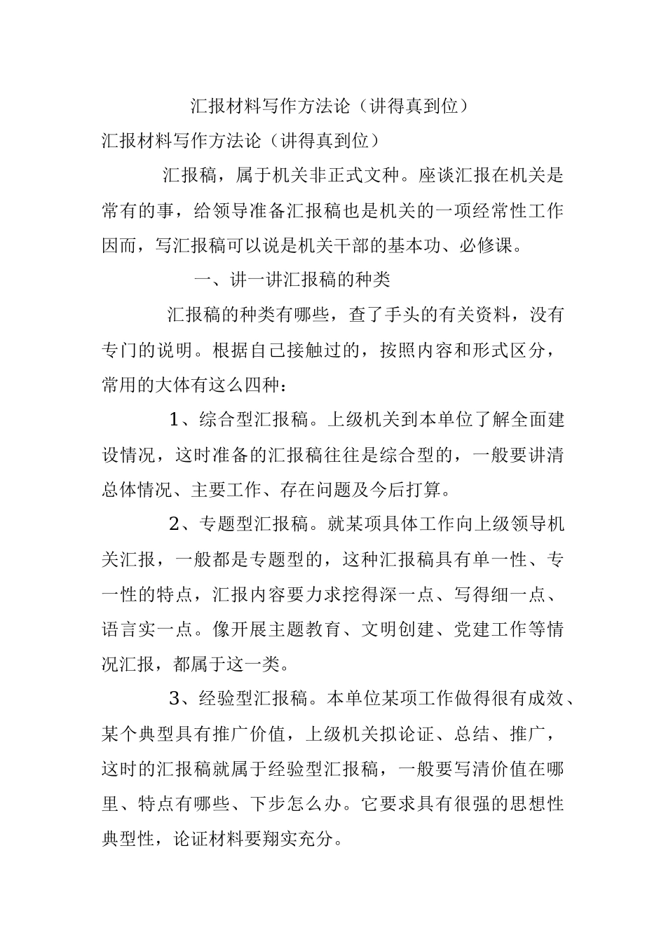汇报材料写作方法论（讲得真到位）.docx_第1页