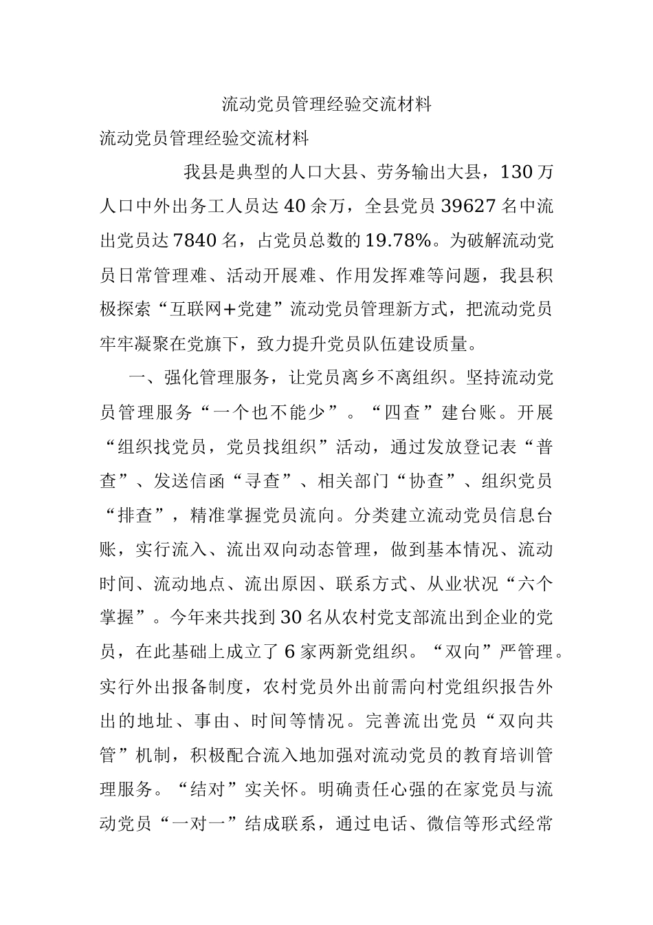 流动党员管理经验交流材料_3.docx_第1页