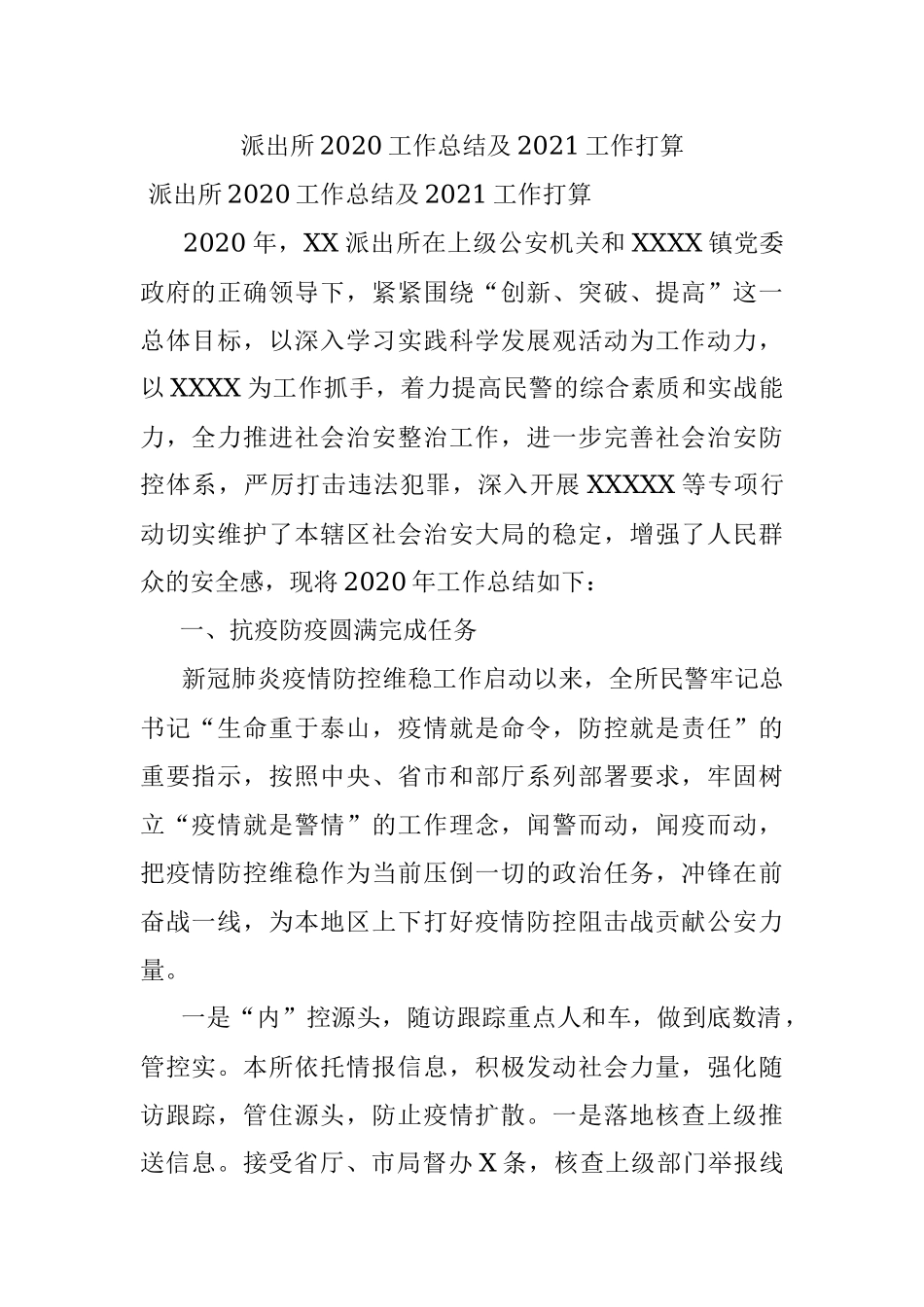 派出所2020工作总结及2021工作打算.docx_第1页