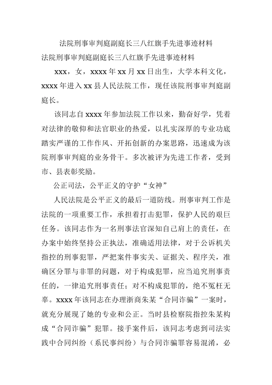 法院刑事审判庭副庭长三八红旗手先进事迹材料.docx_第1页