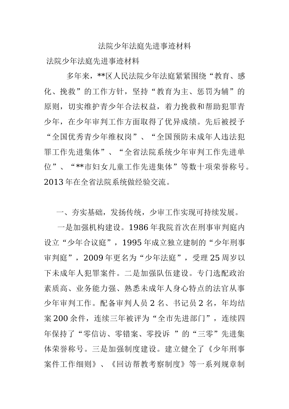 法院少年法庭先进事迹材料.docx_第1页