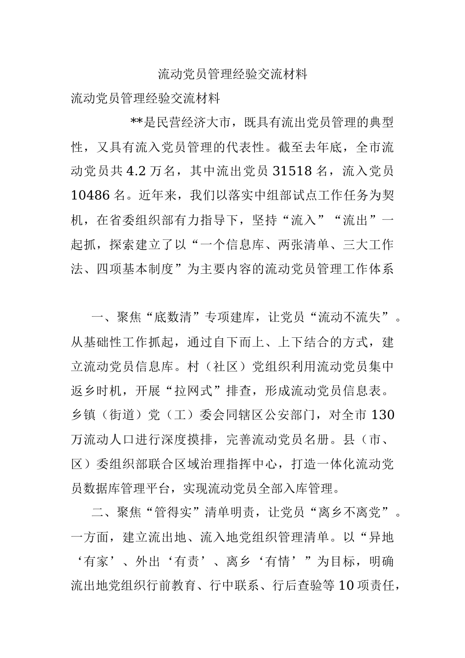 流动党员管理经验交流材料_5.docx_第1页