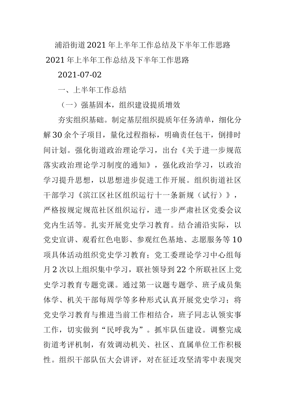 浦沿街道2021年上半年工作总结及下半年工作思路.docx_第1页