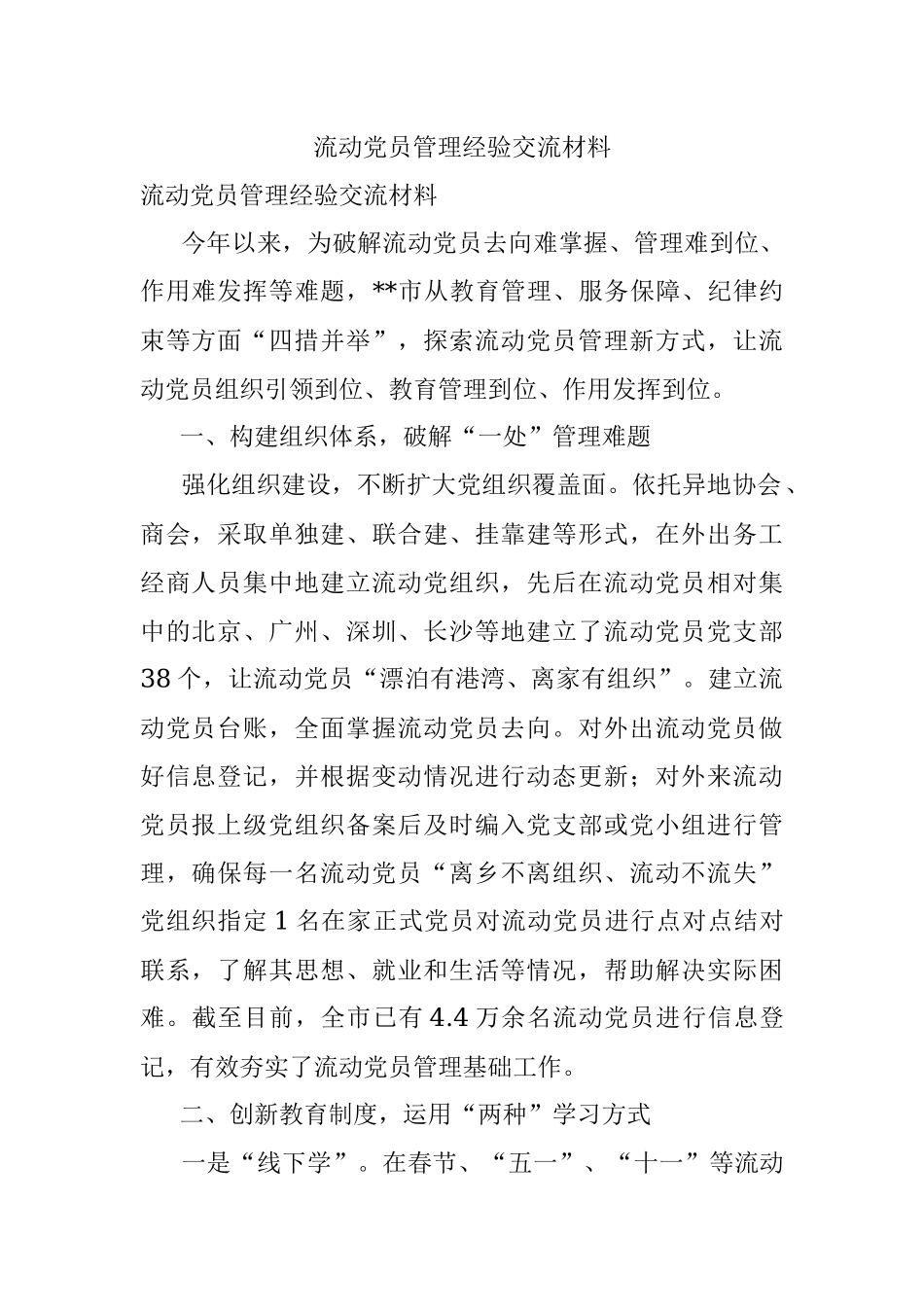 流动党员管理经验交流材料_1.docx_第1页