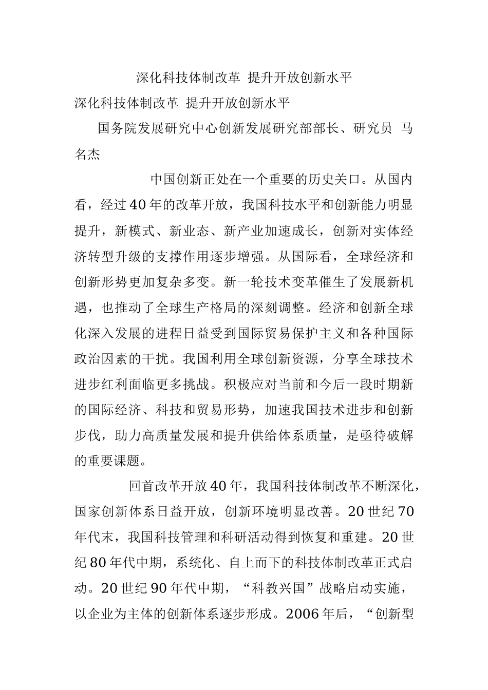 深化科技体制改革 提升开放创新水平.docx_第1页