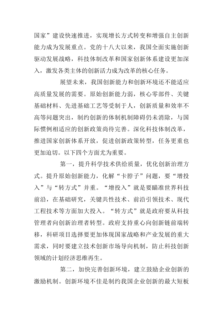 深化科技体制改革 提升开放创新水平.docx_第2页