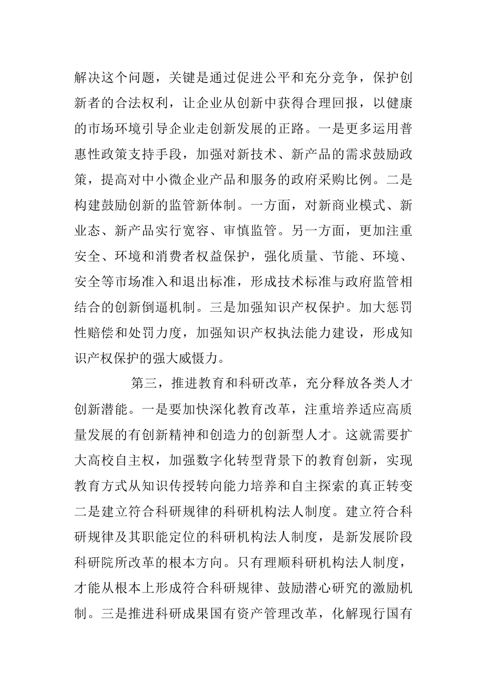 深化科技体制改革 提升开放创新水平.docx_第3页