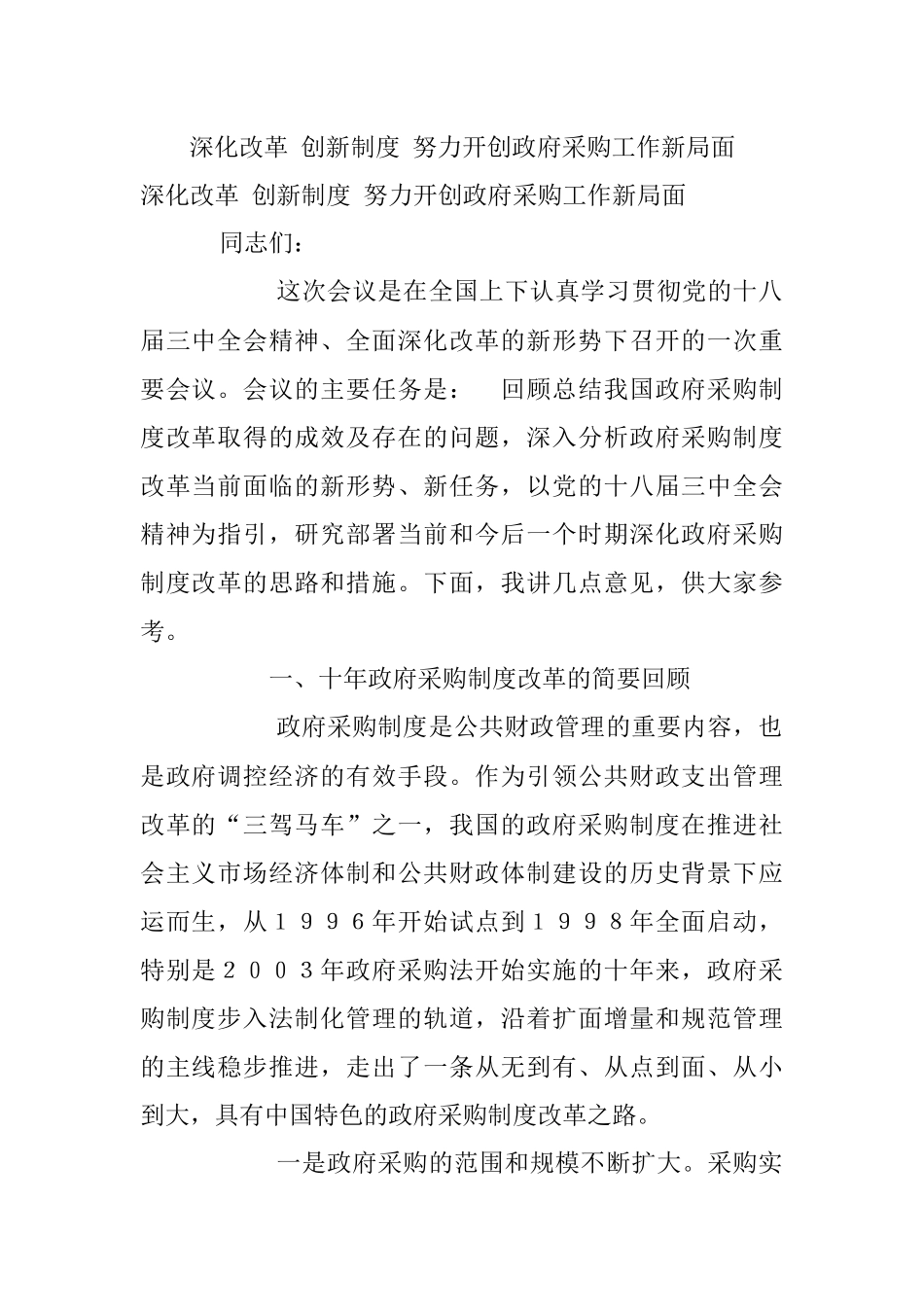 深化改革 创新制度 努力开创政府采购工作新局面.docx_第1页