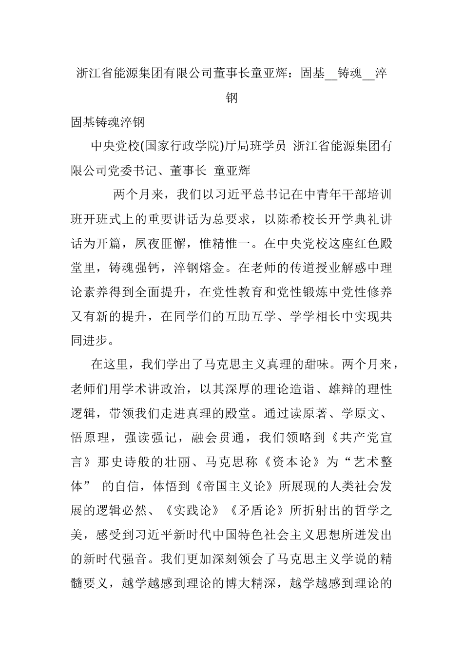 浙江省能源集团有限公司董事长童亚辉：固基__铸魂__淬钢.docx_第1页