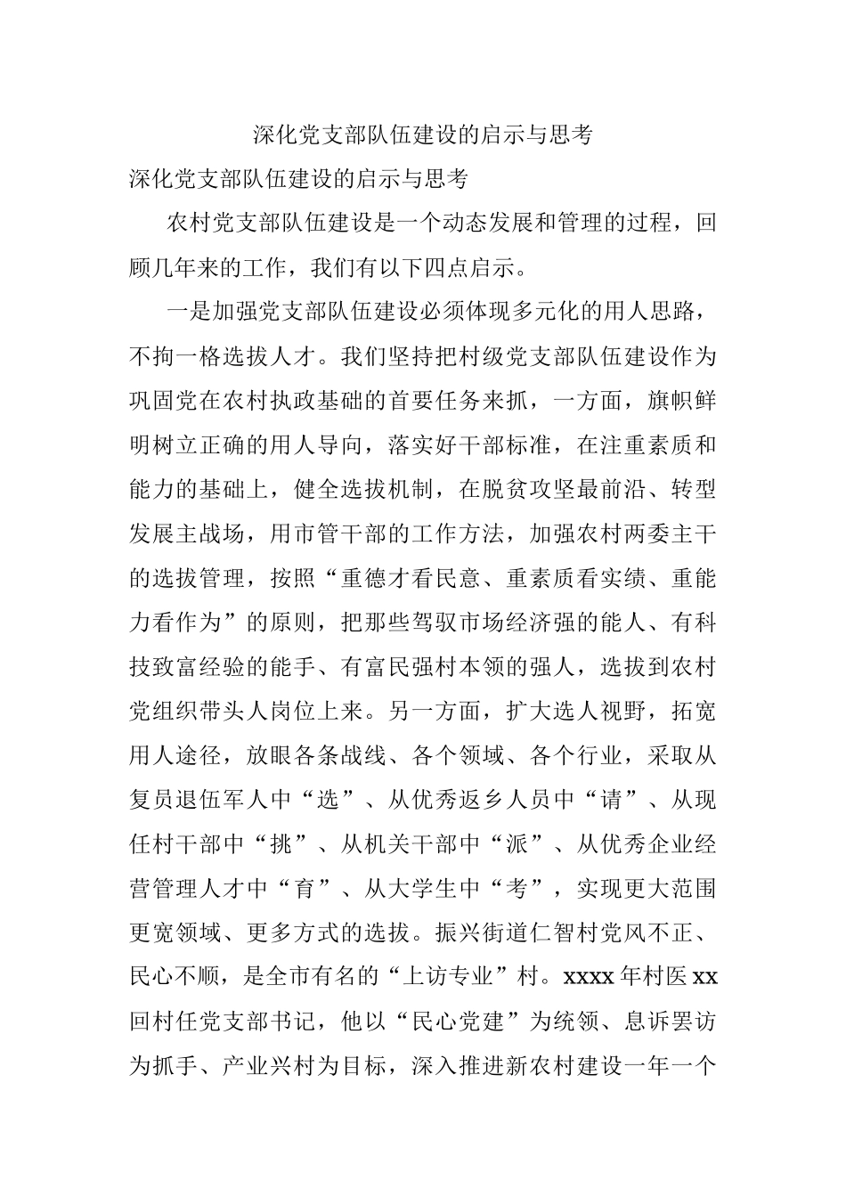 深化党支部队伍建设的启示与思考.docx_第1页