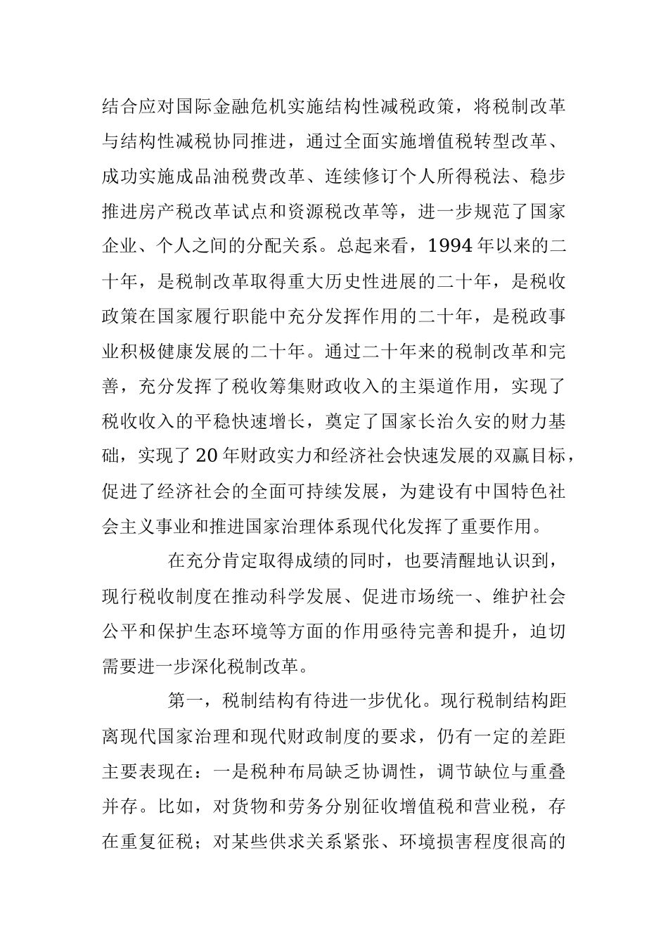 深化税制改革建立有利于科学发展、社会公平、市场统一的税收制度体系.docx_第2页