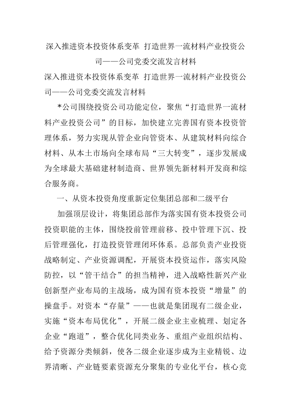 深入推进资本投资体系变革 打造世界一流材料产业投资公司——公司党委交流发言材料.docx_第1页