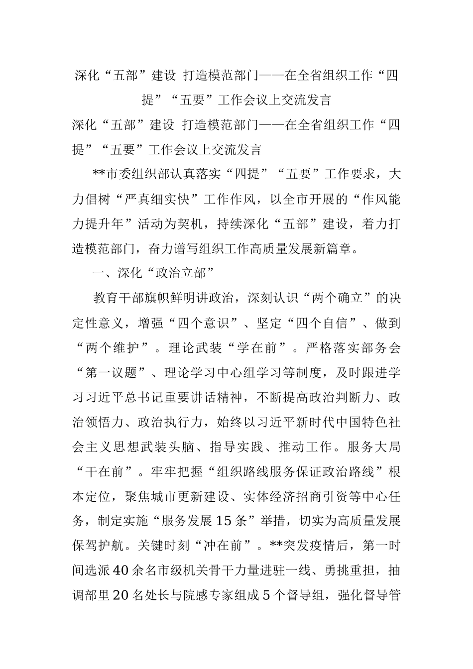 深化“五部”建设 打造模范部门——在全省组织工作“四提”“五要”工作会议上交流发言.docx_第1页