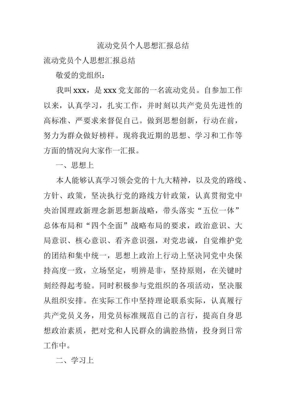 流动党员个人思想汇报总结.docx_第1页