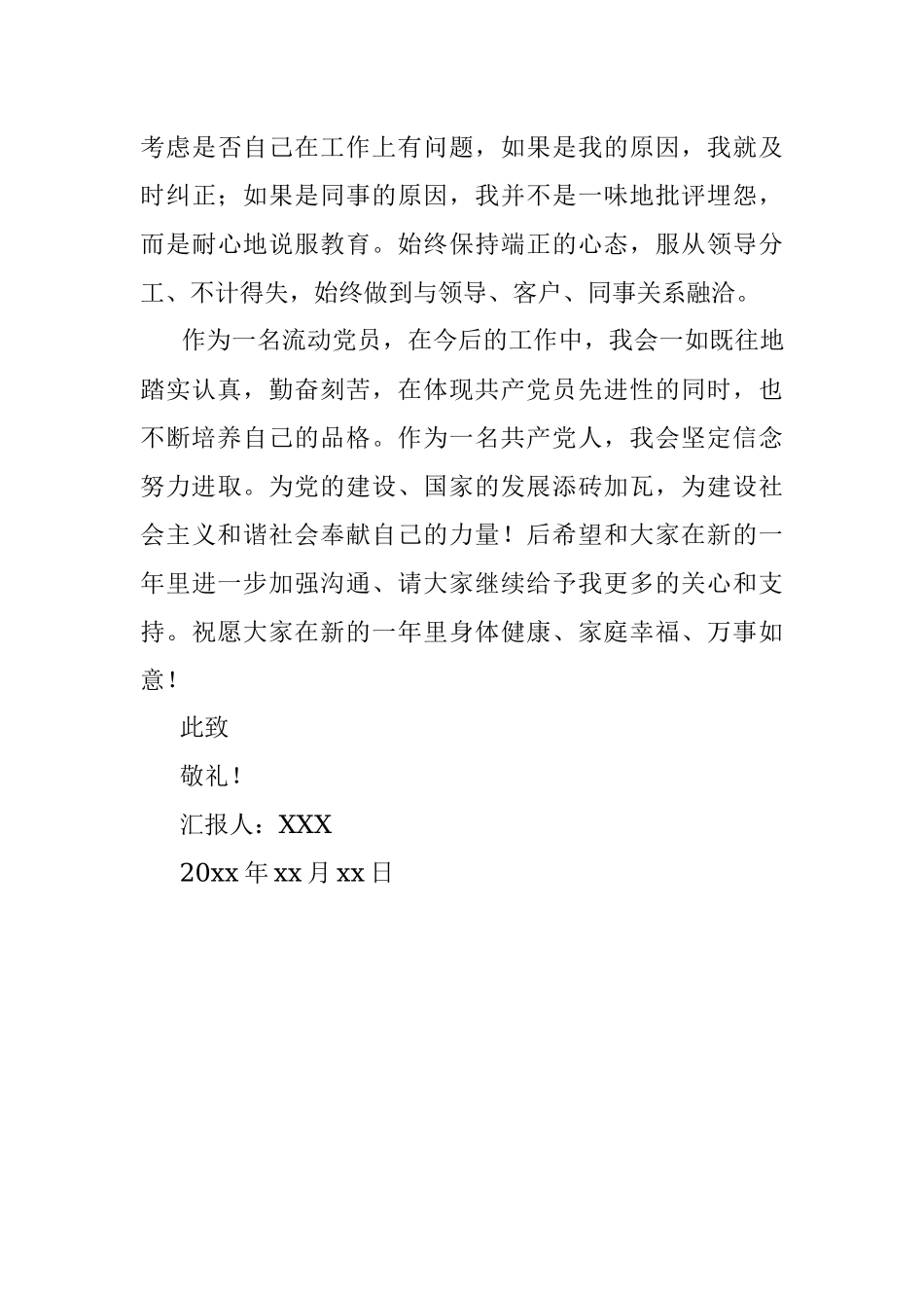 流动党员个人思想汇报总结.docx_第3页