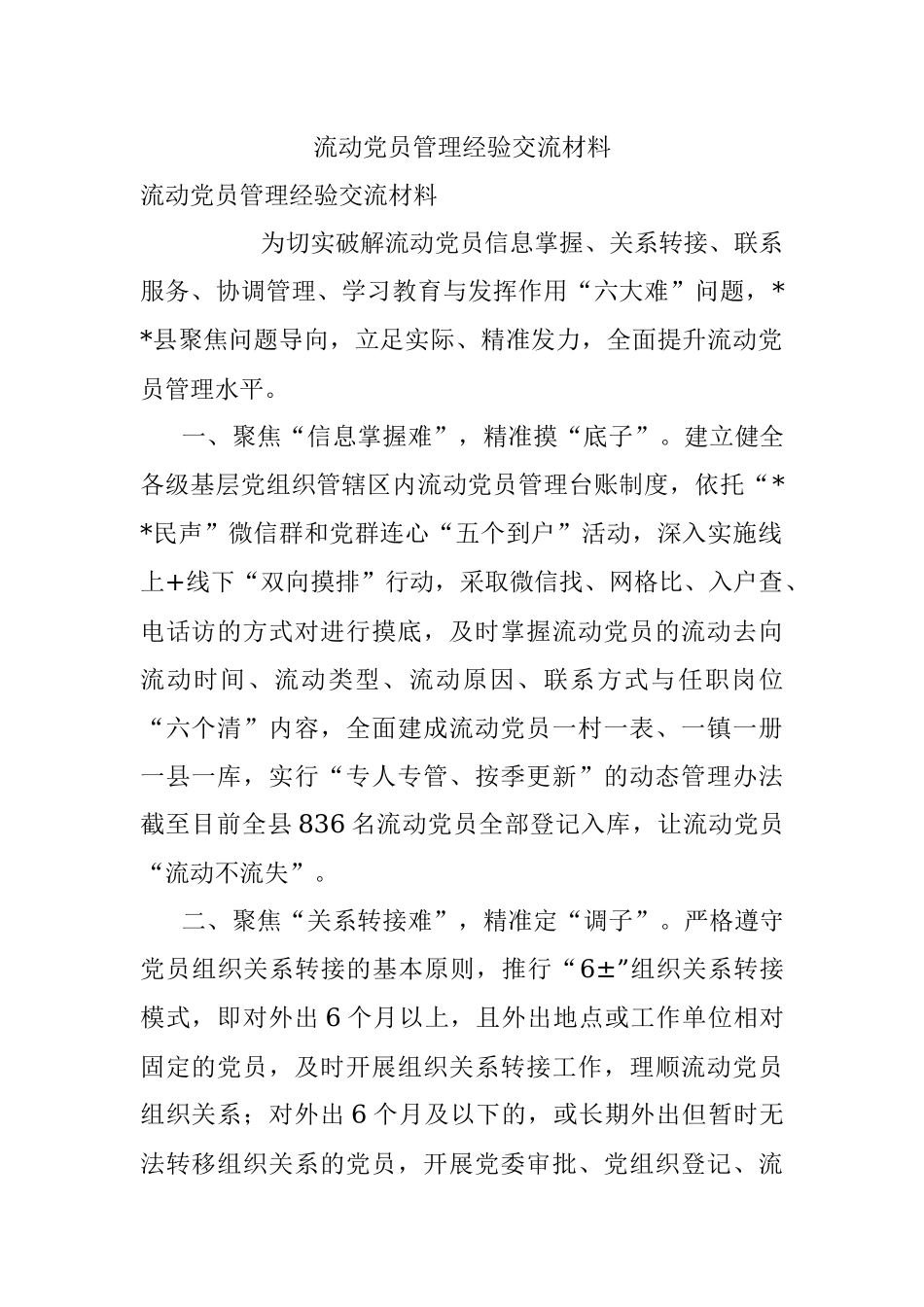 流动党员管理经验交流材料_4.docx_第1页