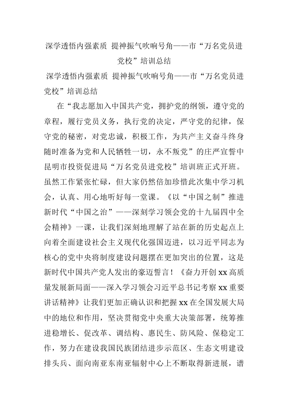 深学透悟内强素质 提神振气吹响号角——市“万名党员进党校”培训总结.docx_第1页