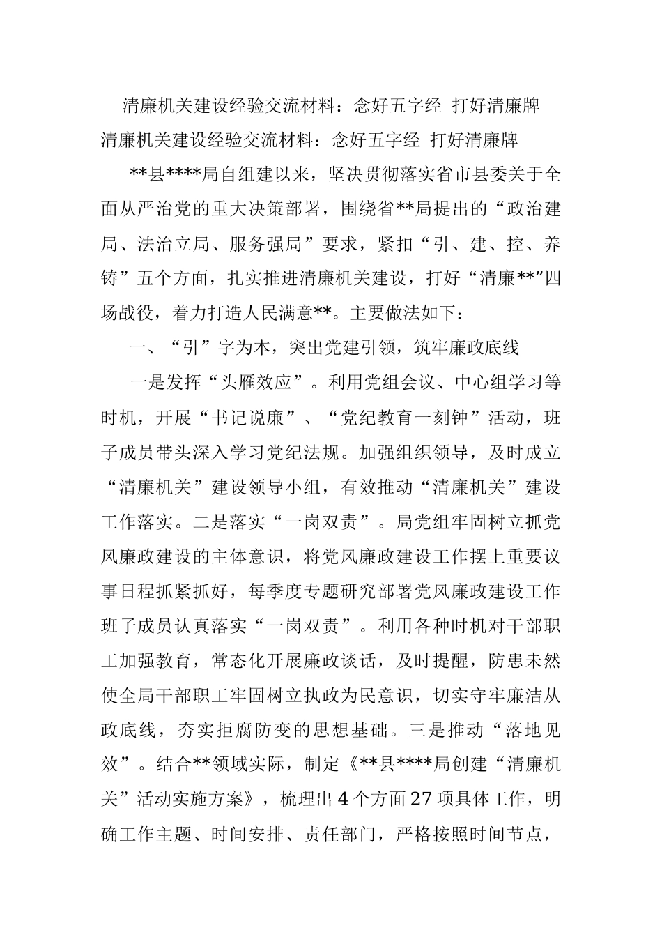 清廉机关建设经验交流材料：念好五字经 打好清廉牌.docx_第1页